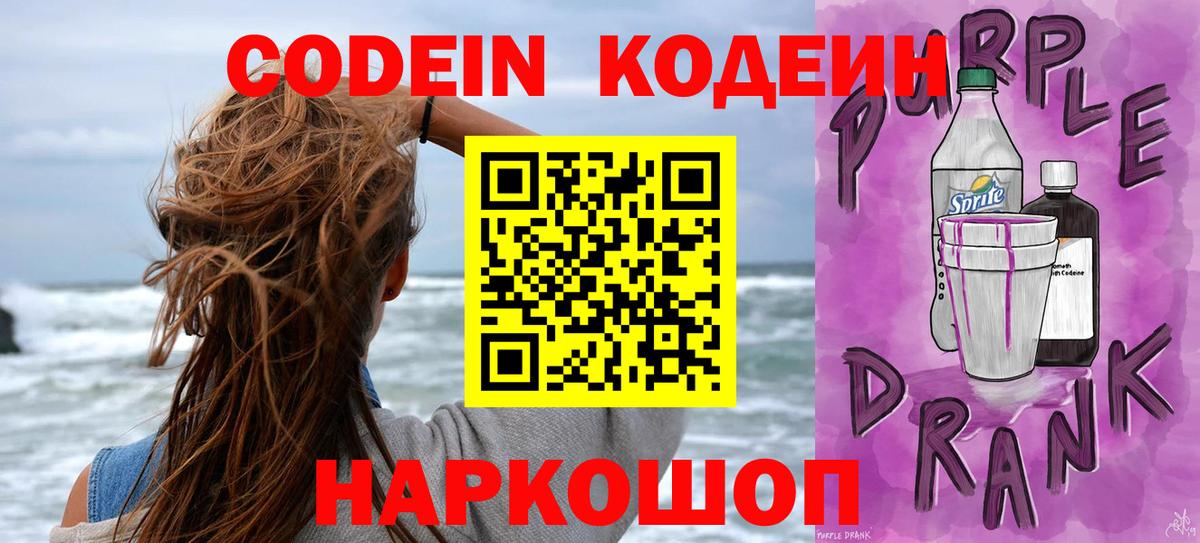 Белореченск  Кодеиновый сироп Lean Purple Drank  Вход с VPN  Кодеиновый сироп Lean Purple Drank 